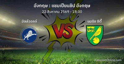 วิเคราะห์บอล แชมเปียนชิป อังกฤษ ระหว่าง มิลล์วอลล์ พบ นอริช ซิตี้ (22 สิงหาคม 2569)