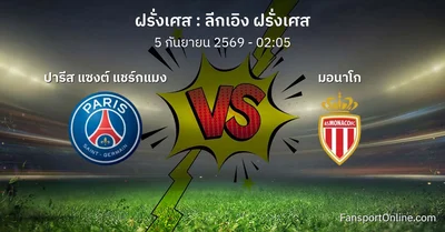 วิเคราะห์บอล ลีกเอิง ฝรั่งเศส ระหว่าง ปารีส แซงต์ แชร์กแมง พบ มอนาโก (5 กันยายน 2569)