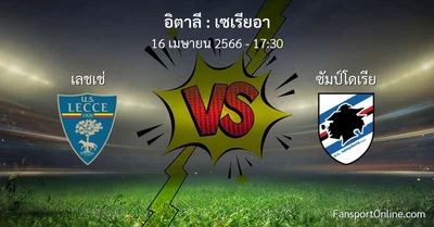 วิเคราะห์บอล เซเรียอา ระหว่าง เลชเช่ พบ ซัมป์โดเรีย (16 เมษายน 2566)