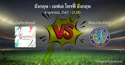 วิเคราะห์บอล เอฟเอ โทรฟี่ อังกฤษ ระหว่าง Gateshead พบ Macclesfield (6 เมษายน 2567)