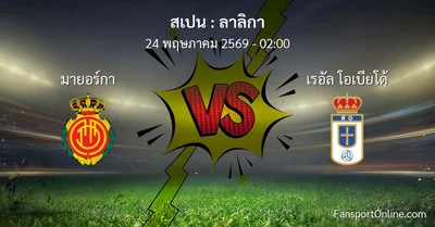 วิเคราะห์บอล ลาลิกา ระหว่าง มายอร์กา พบ เรอัล โอเบียโด้ (24 พฤษภาคม 2569)