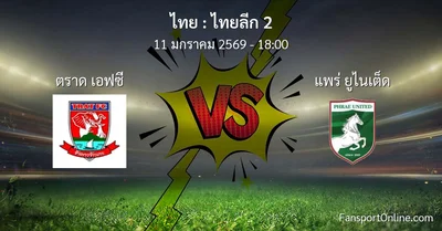 วิเคราะห์บอล ไทยลีก 2 ระหว่าง ตราด เอฟซี พบ แพร่ ยูไนเต็ด (11 มกราคม 2569)