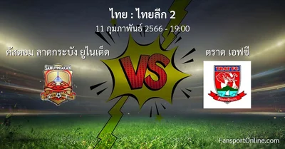 วิเคราะห์บอล ไทยลีก 2 ระหว่าง คัสตอม ลาดกระบัง ยูไนเต็ด พบ ตราด เอฟซี (11 กุมภาพันธ์ 2566)