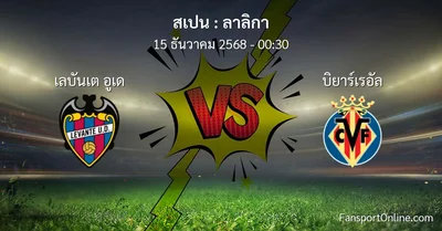 วิเคราะห์บอล ลาลิกา ระหว่าง เลบันเต อูเด พบ บิยาร์เรอัล (15 ธันวาคม 2568)