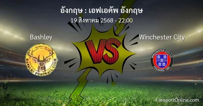 วิเคราะห์บอล เอฟเอคัพ อังกฤษ ระหว่าง Bashley พบ Winchester City (19 สิงหาคม 2568)