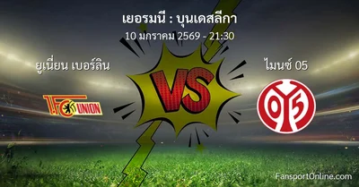 วิเคราะห์บอล บุนเดสลีกา ระหว่าง ยูเนี่ยน เบอร์ลิน พบ ไมนซ์ 05 (10 มกราคม 2569)