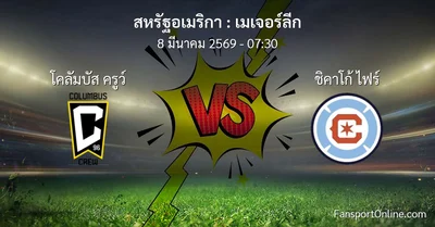 วิเคราะห์บอล เมเจอร์ลีก ระหว่าง โคลัมบัส ครูว์ พบ ชิคาโก้ ไฟร์ (8 มีนาคม 2569)