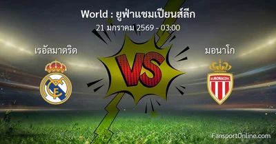 วิเคราะห์บอล ยูฟ่าแชมเปียนส์ลีก ระหว่าง เรอัลมาดริด พบ มอนาโก (21 มกราคม 2569)