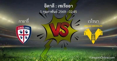 วิเคราะห์บอล เซเรียอา ระหว่าง กายารี่ พบ เวโรนา (1 กุมภาพันธ์ 2569)