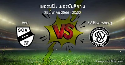 วิเคราะห์บอล เยอรมันลีกา 3 ระหว่าง Verl พบ SV Elversberg (25 มีนาคม 2566)