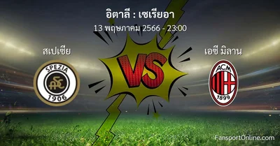 วิเคราะห์บอล เซเรียอา ระหว่าง สเปเซีย พบ เอซี มิลาน (13 พฤษภาคม 2566)