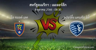 วิเคราะห์บอล เมเจอร์ลีก ระหว่าง รีล ซอลต์ เลค พบ สปอร์ติ้ง แคนซัส ซิตี้ (8 ตุลาคม 2566)