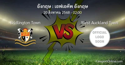 วิเคราะห์บอล เอฟเอคัพ อังกฤษ ระหว่าง Bridlington Town พบ West Auckland Town (20 สิงหาคม 2568)