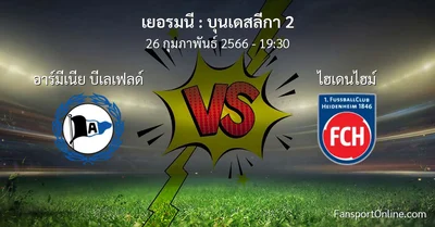 วิเคราะห์บอล บุนเดสลีกา 2 ระหว่าง อาร์มีเนีย บีเลเฟลด์ พบ ไฮเดนไฮม์ (26 กุมภาพันธ์ 2566)