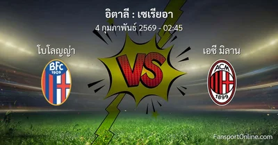 วิเคราะห์บอล เซเรียอา ระหว่าง โบโลญญ่า พบ เอซี มิลาน (4 กุมภาพันธ์ 2569)