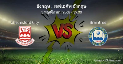 วิเคราะห์บอล เอฟเอคัพ อังกฤษ ระหว่าง Chelmsford City พบ Braintree (1 พฤศจิกายน 2568)