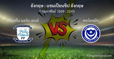 วิเคราะห์บอล แชมเปียนชิป อังกฤษ ระหว่าง เพรสตัน นอร์ท เอนด์ พบ พอร์ตสมัท (7 กุมภาพันธ์ 2569)