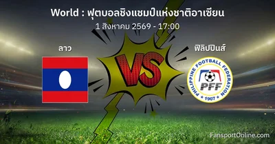 วิเคราะห์บอล ฟุตบอลชิงแชมป์แห่งชาติอาเซียน ระหว่าง ลาว พบ ฟิลิปปินส์ (1 สิงหาคม 2569)