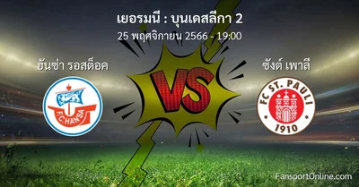 วิเคราะห์บอล บุนเดสลีกา 2 ระหว่าง ฮันซ่า รอสต็อค พบ ซังต์ เพาลี (25 พฤศจิกายน 2566)