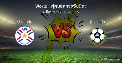 วิเคราะห์บอล ฟุตบอลกระชับมิตร ระหว่าง ปารากวัย พบ นิการากัว (6 มิถุนายน 2569)