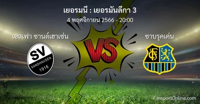 วิเคราะห์บอล เยอรมันลีกา 3 ระหว่าง เอสเฟา ซานด์เฮาเซ่น พบ ซาบรุคเค่น (4 พฤศจิกายน 2566)