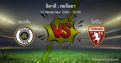 วิเคราะห์บอล เซเรียอา ระหว่าง สเปเซีย พบ โตริโน่ (27 พฤษภาคม 2566)