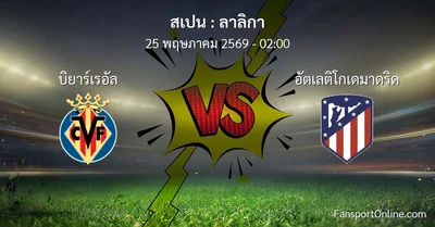 วิเคราะห์บอล ลาลิกา ระหว่าง บิยาร์เรอัล พบ อัตเลติโกเดมาดริด (25 พฤษภาคม 2569)