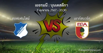 วิเคราะห์บอล บุนเดสลีกา ระหว่าง ฮอฟเฟนไฮม์ พบ เอาก์สบวร์ก (7 เมษายน 2567)