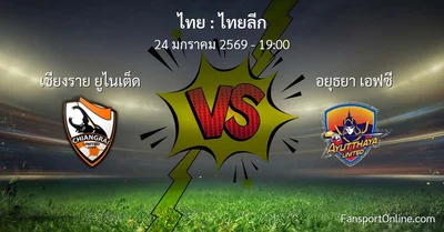 วิเคราะห์บอล ไทยลีก ระหว่าง เชียงราย ยูไนเต็ด พบ อยุธยา เอฟซี (24 มกราคม 2569)