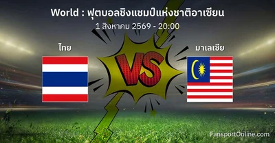 วิเคราะห์บอล ฟุตบอลชิงแชมป์แห่งชาติอาเซียน ระหว่าง ไทย พบ มาเลเซีย (1 สิงหาคม 2569)