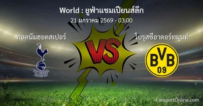 วิเคราะห์บอล ยูฟ่าแชมเปียนส์ลีก ระหว่าง ทอตนัมฮอตสเปอร์ พบ โบรุสซีอาดอร์ทมุนท์ (21 มกราคม 2569)