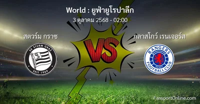วิเคราะห์บอล ยูฟ่ายูโรปาลีก ระหว่าง สตวร์ม กราซ พบ กลาสโกว์ เรนเจอร์ส (3 ตุลาคม 2568)