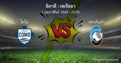 วิเคราะห์บอล เซเรียอา ระหว่าง โคโม่ พบ อตาลันต้า (1 กุมภาพันธ์ 2569)