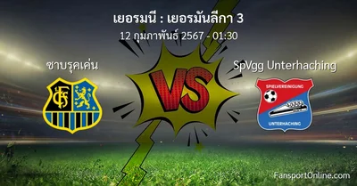 วิเคราะห์บอล เยอรมันลีกา 3 ระหว่าง ซาบรุคเค่น พบ SpVgg Unterhaching (12 กุมภาพันธ์ 2567)