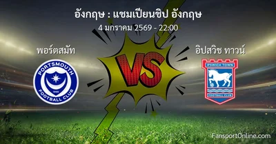 วิเคราะห์บอล แชมเปียนชิป อังกฤษ ระหว่าง พอร์ตสมัท พบ อิปสวิช ทาวน์ (4 มกราคม 2569)