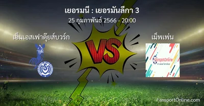วิเคราะห์บอล เยอรมันลีกา 3 ระหว่าง เอ็มเอสเฟาดุ๊ยส์บวร์ก พบ เม็พเพ่น (25 กุมภาพันธ์ 2566)