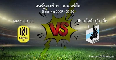 วิเคราะห์บอล เมเจอร์ลีก ระหว่าง Nashville SC พบ มินเนโซต้า ยูไนเต็ด (8 มีนาคม 2569)
