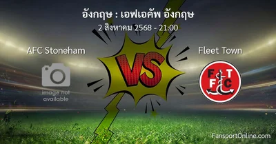 วิเคราะห์บอล เอฟเอคัพ อังกฤษ ระหว่าง AFC Stoneham พบ Fleet Town (2 สิงหาคม 2568)
