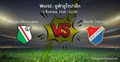 วิเคราะห์บอล ยูฟ่ายูโรปาลีก ระหว่าง Legia Warszawa พบ Baník Ostrava (1 สิงหาคม 2568)