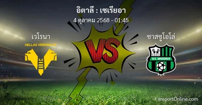 วิเคราะห์บอล เซเรียอา ระหว่าง เวโรนา พบ ซาสซูโอโล่ (4 ตุลาคม 2568)