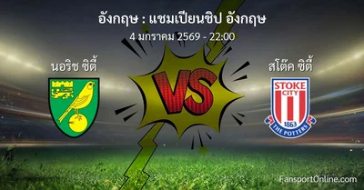 วิเคราะห์บอล แชมเปียนชิป อังกฤษ ระหว่าง นอริช ซิตี้ พบ สโต๊ค ซิตี้ (4 มกราคม 2569)