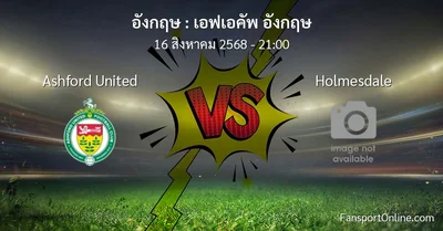 วิเคราะห์บอล เอฟเอคัพ อังกฤษ ระหว่าง Ashford United พบ Holmesdale (16 สิงหาคม 2568)