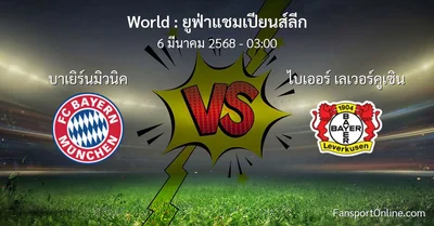 วิเคราะห์บอล ยูฟ่าแชมเปียนส์ลีก ระหว่าง บาเยิร์นมิวนิค พบ ไบเออร์ เลเวอร์คูเซิน (6 มีนาคม 2568)