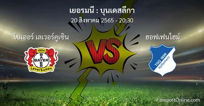 วิเคราะห์บอล บุนเดสลีกา ระหว่าง ไบเออร์ เลเวอร์คูเซิน พบ ฮอฟเฟนไฮม์