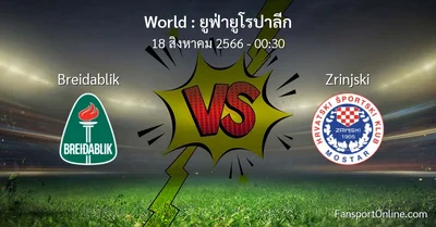 วิเคราะห์บอล ยูฟ่ายูโรปาลีก ระหว่าง Breidablik พบ Zrinjski (18 สิงหาคม 2566)