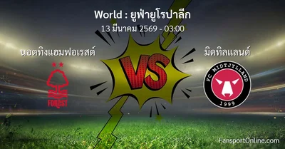 วิเคราะห์บอล ยูฟ่ายูโรปาลีก ระหว่าง นอตทิงแฮมฟอเรสต์ พบ มิดทิลแลนด์ (13 มีนาคม 2569)