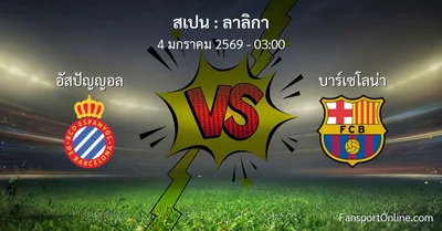 วิเคราะห์บอล ลาลิกา ระหว่าง อัสปัญญอล พบ บาร์เซโลน่า (4 มกราคม 2569)