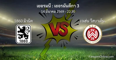 วิเคราะห์บอล เยอรมันลีกา 3 ระหว่าง 1860 มิวนิค พบ เวเฮ่น วีสบาเด้น (14 มีนาคม 2569)