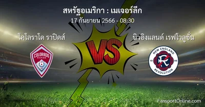 วิเคราะห์บอล เมเจอร์ลีก ระหว่าง โคโลราโด ราปิดส์ พบ นิวอิงแลนด์ เรฟโวลูชั่น (17 กันยายน 2566)