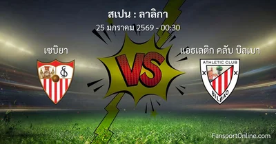 วิเคราะห์บอล ลาลิกา ระหว่าง เซบิยา พบ แอธเลติก คลับ บิลเบา (25 มกราคม 2569)